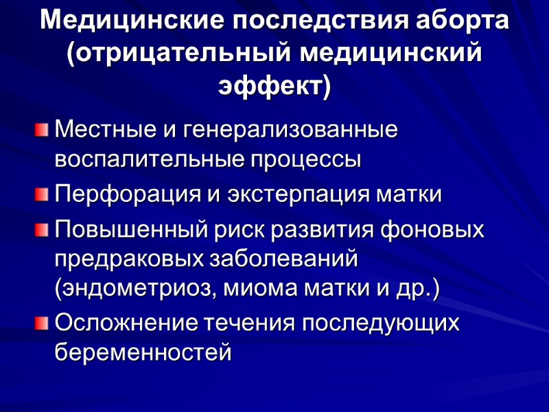 Медицинские последствия аборта (отрицательный медицинский эффект) Местные и генерализованные воспалительные процессы Перфорация и экстерпация